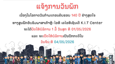 ເເຈ້ງການວັນພັກ