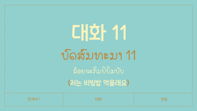 ບົດສົນທະນາ ບົດທີ 11 ຂ້ອຍຈະກິນບິບິມບັບ (저는 비빔밥 먹을래요)