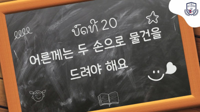 ບົດທີ 20 ເອົາເຄື່ອງໃຫ້ຜູ້ອາວຸໂສກວ່າແມ່ນຕ້ອງຈັບໃຫ້ດ້ວຍສອງມື (어른께는 두 손으로 물건을 드려야 해요)