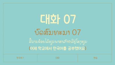 ບົດສົນທະນາ ບົດທີ 07 ມື້ວານຂ້ອຍໄດ້ຮຽນພາສາເກົາຫລີຢູ່ໂຮງຮຽນ (어제 학교에서 한국어를 공부했어요