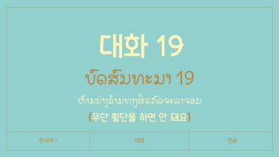 ບົດສົນທະນາ ບົດທີ 19 ຫ້າມຍ່າງຂ້າມທາງຜິດກົດຈະລາຈອນ (무단 횡단을 하면 안 돼요)