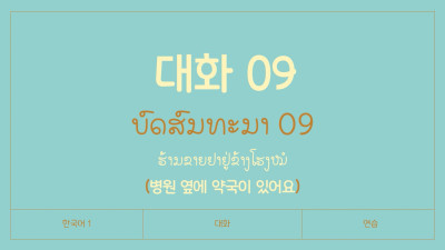 ບົດສົນທະນາ ບົດທີ 09 ຮ້ານຂາຍຢາຢູ່ຂ້າງໂຮງໝໍ (병원 옆에 약국이 있어요)