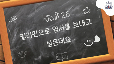 ບົດທີ 26 ຂ້ອຍຢາກສົ່ງບັດອວຍພອນນີ້ ໄປຟີລີປິນ (필리핀으로 엽서를 보내고 싶은데요)