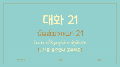 026 ບົດສົນທະນາ ບົດທີ 21 ໃນຂະນະທີ່ຟັງເພງກໍອ່ານໜັງສືໄປນໍາ (노래를 들으면서 공부해요)