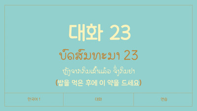 ບົດສົນທະນາ ບົດທີ 23 ຫຼັງຈາກກິນເຂົ້າແລ້ວ ຈຶ່ງກິນຢາ (밥을 먹은 후에 이 약을 드세요)