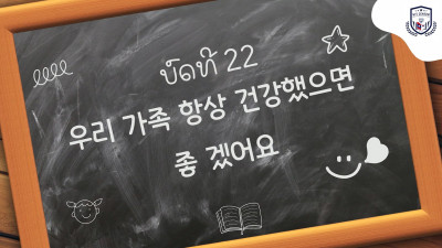 ບົດທີ 22 ຫວັງວ່າຄອບຄົວຂອງຂ້ອຍມີສຸຂະພາບແຂງແຮງຕະຫຼອດ (우리 가족 항상 건강했으면 좋 겠어요)