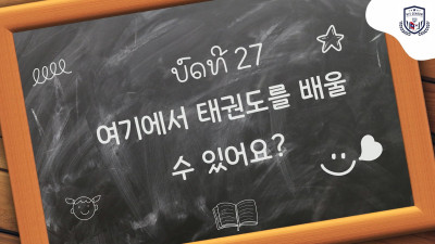 ບົດທີ 27 ຢູ່ບ່ອນນີ້ ສາມາດຮຽນເທຄອນໂດໄດ້ບໍ່ (여기에서 태권도를 배울 수 있어요)