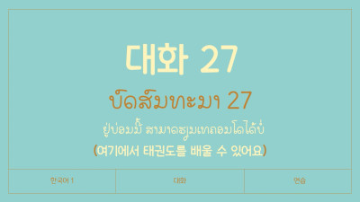 ບົດສົນທະນາ ບົດທີ 27 ຢູ່ບ່ອນນີ້ ສາມາດຮຽນເທຄອນໂດໄດ້ບໍ່ (여기에서 태권도를 배울 수 있어요)