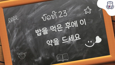 ບົດທີ 23 ຫຼັງຈາກກິນເຂົ້າແລ້ວ ຈຶ່ງກິນຢາ (밥을 먹은 후에 이 약을 드세요)