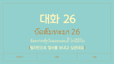 ບົດສົນທະນາ ບົດທີ 26 ຂ້ອຍຢາກສົ່ງບັດອວຍພອນນີ້ ໄປຟີລີປິນ (필리핀으로 엽서를 보내고 싶은데요)