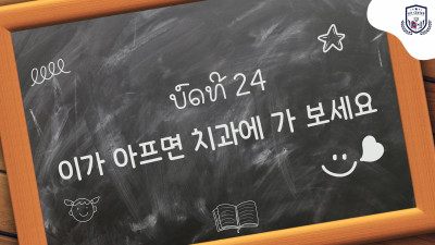 ບົດທີ 24 ຖ້າເຈັບແຂ້ວກໍ່ໄປຫາໝໍແຂ້ວ (이가 아프면 치과에 가 보세요)