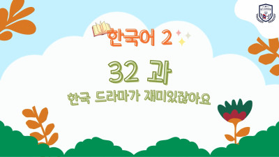 ບົດທີ 32 ລະຄອນເກົາຫລີ ກໍ່ມ່ວນບໍ່ແມ່ນຫວາ (한국 드라마가 재미있잖아요)