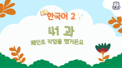 ບົດທີ 41 ເພາະວ່າຂ້ອຍທາສີຫາກໍ່ແລ້ວ (페인트 작업을 했거든요)