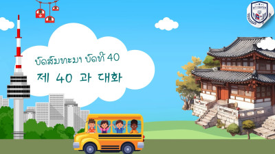 ບົດທີ 40 ຈົ່ງຍ້າຍເຫຼັກເສັ້ນ (철근을 옮겨 놓으세요)