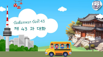 ບົດທີ 43 ພວກເຮົາ ມາເອົາໃຈໃສ່ຕື່ມກັນເທາະ (더 신경 쓰도록 하자)