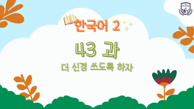 ບົດທີ 43 ພວກເຮົາ ມາເອົາໃຈໃສ່ຕື່ມກັນເທາະ (더 신경 쓰도록 하자)