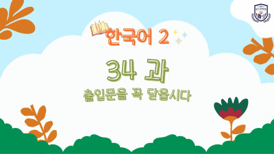 ບົດທີ 34 ຈົ່ງອັດປະຕູ ເວລາອອກໄປທາງນອກ (출입문을 꼭 닫읍시다)