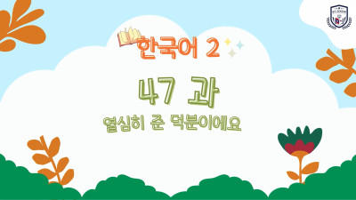 ບົດທີ 47 ເປັນເພາະເຈົ້າເຮັດວຽກໃຫ້ຢ່າງຕັ້ງໃຈ (열심히 준 덕분이에요)