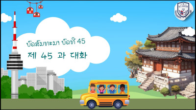 ບົດທີ 45 ເພື່ອບໍ່ໃຫ້ໄດ້ຮັບບາດເຈັບ ຈົ່ງລະມັດລະວັງ (다치지 않도록 조심하세요)