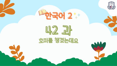 ບົດທີ 42 ຂ້ອຍໄດ້ກະກຽມຈົກສັ້ນພ້ອມແລ້ວ (호미를 챙겼는데요)