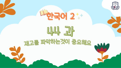 ບົດທີ 44 ສິ່ງສໍາຄັນທີ່ສຸດ ກໍຄືຮູ້ວ່າຈໍານວນສິນຄ້າທີ່ຄ້າງຢູ່ໃນໂຮງງານ (재고를  파악하는  것이  중요해요)