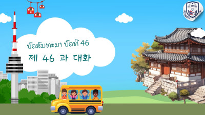 ບົດທີ 46 ຖ້າບໍ່ໃສ່ເກີບນິລະໄພ ແມ່ນອາດຈະສາມາດບາດເຈັບໄດ້ (안전화를 안 신으면 다칠수 있어요)