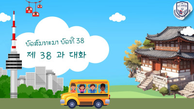 ບົດທີ 38 ຈົ່ງລອງໃຊ້ໂຕລະບິດເບິ່ງ (드라이버로 해 보세요)