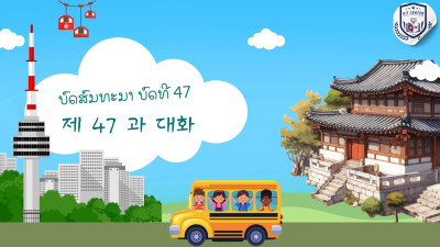 ບົດທີ 47 ເປັນເພາະເຈົ້າ ເຮັດວຽກໃຫ້ຢ່າງຕັ້ງໃຈ (열심히 준 덕분이에요)