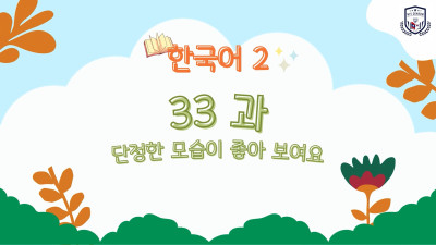 ບົດທີ 33 ລັກສະນະເປັນລະບຽບຮຽບຮ້ອຍ ແມ່ນເບິ່ງຈົບງາມດີ (단정한 모습이 좋아 보여요)