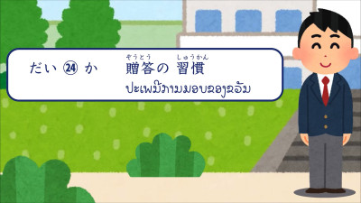 ບົດສົນທະນາ ບົດທີ 24 ການມອບຂອງຂວັນ（贈答）