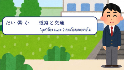ບົດສົນທະນາ ບົດທີ 23 ຖະໜົນ ແລະ ການຄົມມະນາຄົມ（道路と交通）