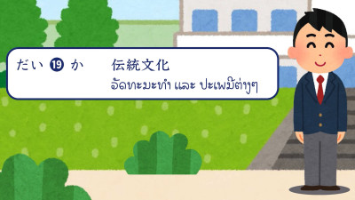 ບົດສົນທະນາ ບົດທີ 19 ວັດທະນະທຳ ແລະ ປະເພນີຕ່າງໆ（伝統文化）