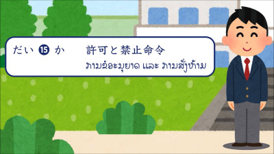 ບົດສົນທະນາ ບົດທີ 15 ການຂໍອະນຸຍາດ ແລະ ການສັ່ງຫ້າມ（許可と禁止命令）