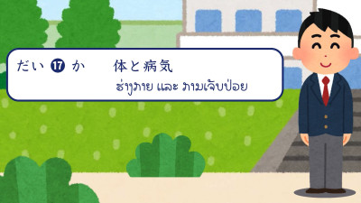 ບົດສົນທະນາ ບົດທີ 17 ຮ່າງກາຍ ແລະ ການເຈັບປ່ວຍ（体と病気）