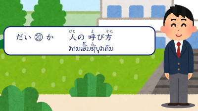 ບົດສົນທະນາ ບົດທີ 20 ການເອີ້ນຊື່ບຸກຄົນ（人の呼び方）