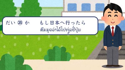 ບົດສົນທະນາ ບົດທີ 25 ສົມມຸດວ່າໄດ້ໄປທ່ຽວຍີ່ປຸ່ນ（もし日本へ行ったら）