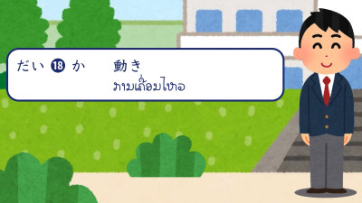 ບົດສົນທະນາ ບົດທີ 18 ການເຄື່ອນໄຫວ（動き）