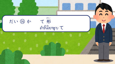 ບົດສົນທະນາ ບົດທີ 14 ຄຳກິລິຍາຮູບ て（て形）