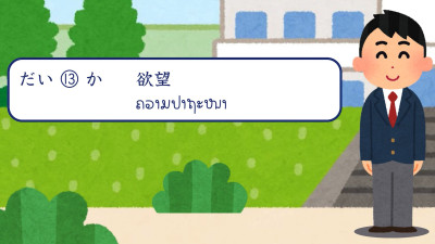 ບົດສົນທະນາ ບົດທີ 13 ຄວາມປາຖະໜາ（欲望）