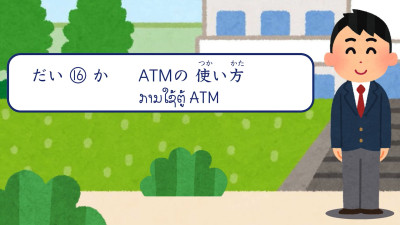 ບົດສົນທະນາ ບົດທີ 16 ການໃຊ້ຕູ້ ATM（ATMの使い方）