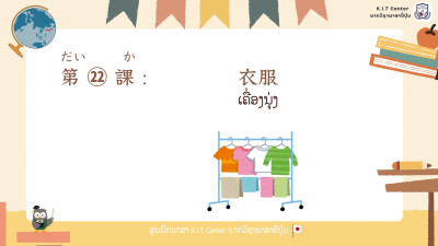 ບົດເຝິກຫັດ ບົດທີ 22 ເຄື່ອງນຸ່ງ（衣服）