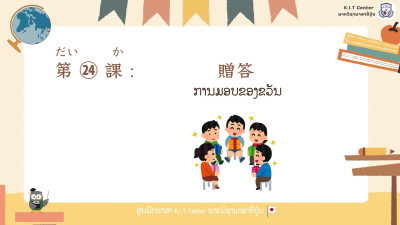 ບົດເຝິກຫັດ ບົດທີ 24 ການມອບຂອງຂວັນ（贈答）