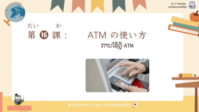 ບົດເຝິກຫັດ ບົດທີ 16 ການໃຊ້ຕູ້ ATM（ATMの使い方）