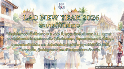 ສະບາຍດີ ປີໃໝ່ລາວ